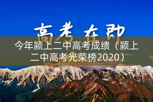 今年颍上二中高考成绩（颍上二中高考光荣榜2020）