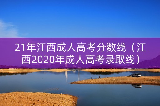 21年江西成人高考分数线（江西2020年成人高考录取线）