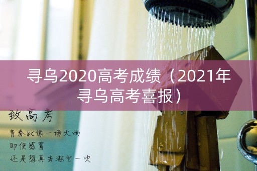 寻乌2020高考成绩（2021年寻乌高考喜报）