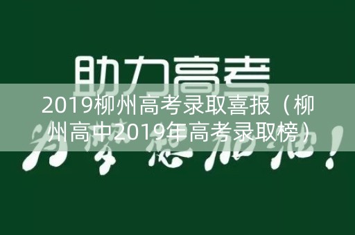 2019柳州高考录取喜报（柳州高中2019年高考录取榜）