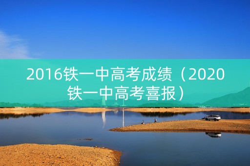 2016铁一中高考成绩（2020铁一中高考喜报）