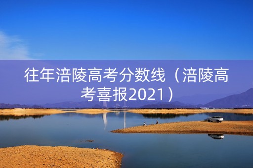 往年涪陵高考分数线（涪陵高考喜报2021）
