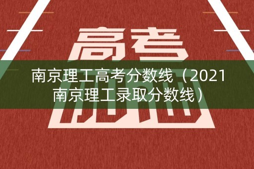 南京理工高考分数线（2021南京理工录取分数线）