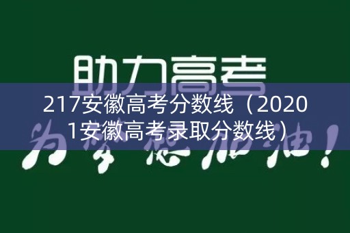 217安徽高考分数线（20201安徽高考录取分数线）