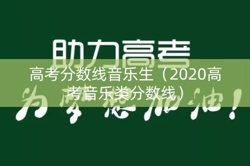 高考分数线音乐生（2020高考音乐类分数线）