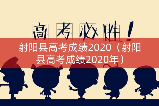 射阳县高考成绩2020（射阳县高考成绩2020年）
