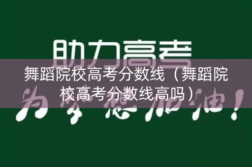 舞蹈院校高考分数线（舞蹈院校高考分数线高吗）