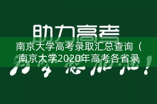 南京大学高考录取汇总查询（南京大学2020年高考各省录取分数线）