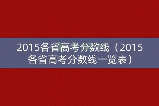 2015各省高考分数线（2015各省高考分数线一览表）
