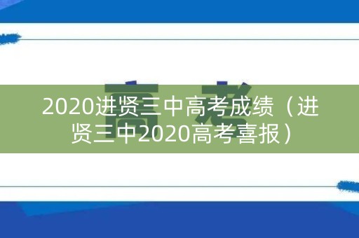 2020进贤三中高考成绩（进贤三中2020高考喜报）