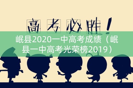 岷县2020一中高考成绩（岷县一中高考光荣榜2019）