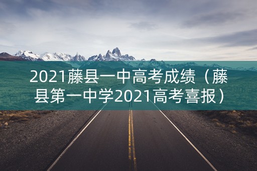 2021藤县一中高考成绩（藤县第一中学2021高考喜报）
