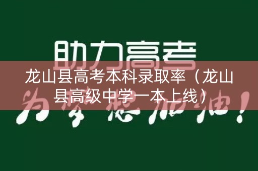 龙山县高考本科录取率（龙山县高级中学一本上线）