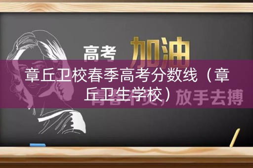 章丘卫校春季高考分数线（章丘卫生学校）