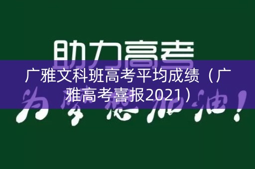 广雅文科班高考平均成绩（广雅高考喜报2021）