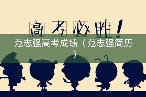 范志强高考成绩（范志强简历）