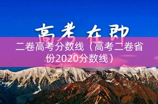 二卷高考分数线（高考二卷省份2020分数线）