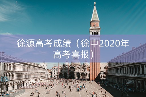 徐源高考成绩（徐中2020年高考喜报）