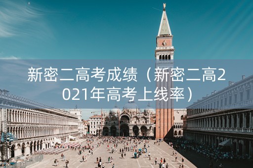 新密二高考成绩（新密二高2021年高考上线率）