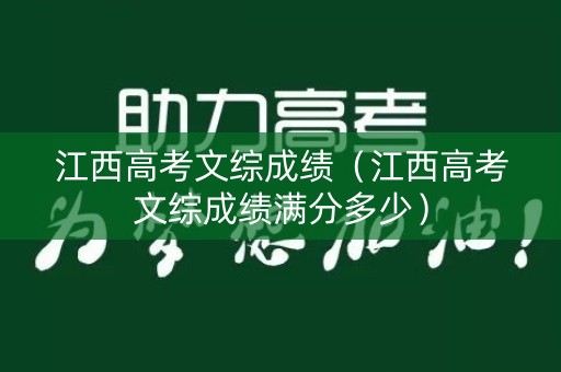 江西高考文综成绩（江西高考文综成绩满分多少）