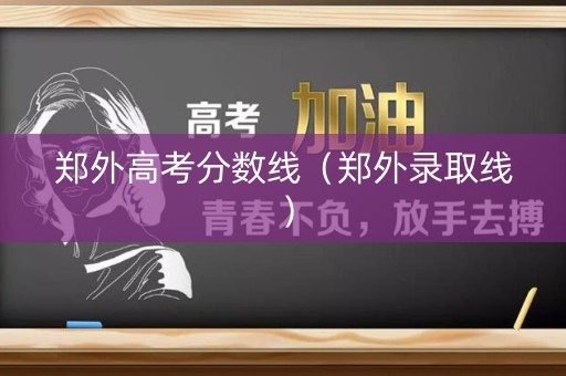 郑外高考分数线（郑外录取线）