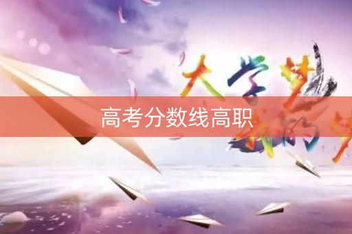 高考分数线高职