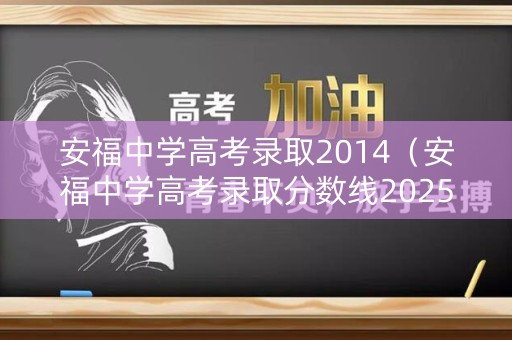 安福中学高考录取2014（安福中学高考录取分数线2025计划表）