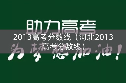 2013高考分数线（河北2013高考分数线）