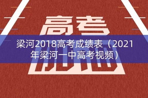 梁河2018高考成绩表（2021年梁河一中高考视频）