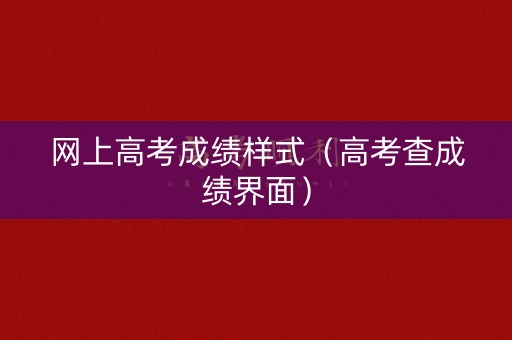 网上高考成绩样式（高考查成绩界面）