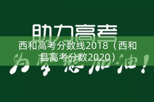 西和高考分数线2018（西和县高考分数2020）