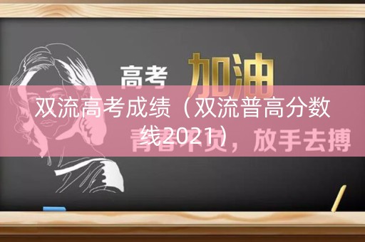 双流高考成绩（双流普高分数线2021）