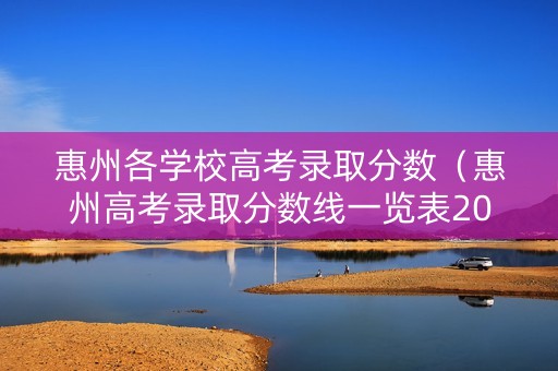 惠州各学校高考录取分数（惠州高考录取分数线一览表2020）