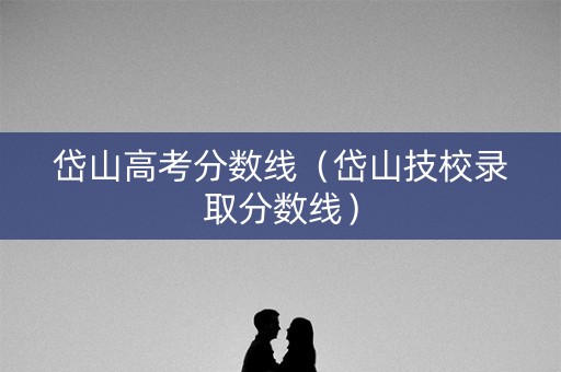 岱山高考分数线（岱山技校录取分数线）