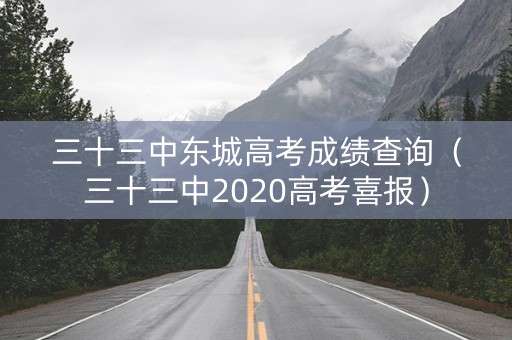 三十三中东城高考成绩查询（三十三中2020高考喜报）