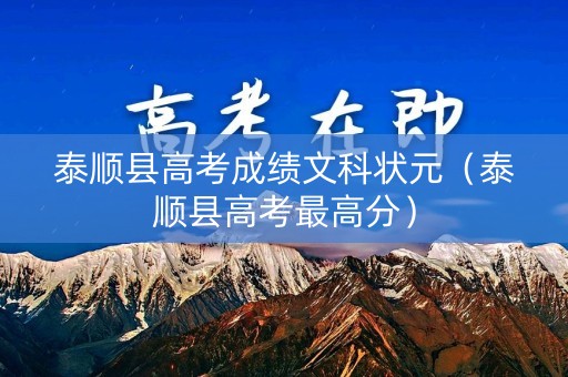 泰顺县高考成绩文科状元（泰顺县高考最高分）