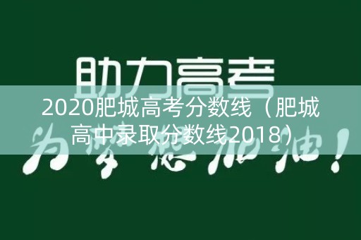 2020肥城高考分数线（肥城高中录取分数线2018）