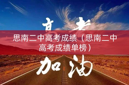 思南二中高考成绩（思南二中高考成绩单榜）
