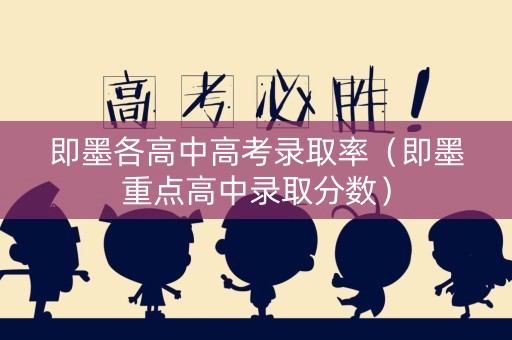 即墨各高中高考录取率（即墨重点高中录取分数）