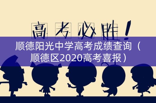 顺德阳光中学高考成绩查询（顺德区2020高考喜报）