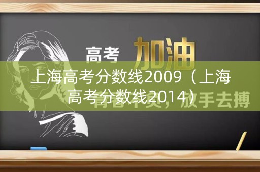 上海高考分数线2009（上海高考分数线2014）