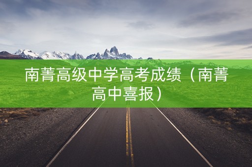 南菁高级中学高考成绩（南菁高中喜报）