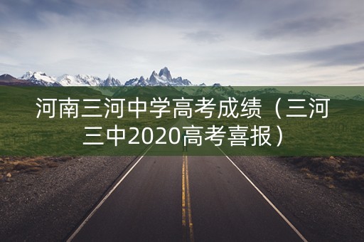 河南三河中学高考成绩（三河三中2020高考喜报）