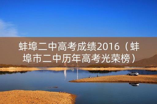 蚌埠二中高考成绩2016（蚌埠市二中历年高考光荣榜）