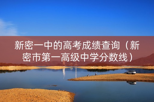 新密一中的高考成绩查询（新密市第一高级中学分数线）