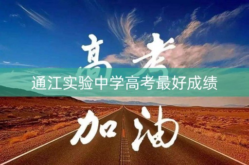 通江实验中学高考最好成绩