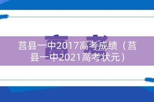 莒县一中2017高考成绩（莒县一中2021高考状元）