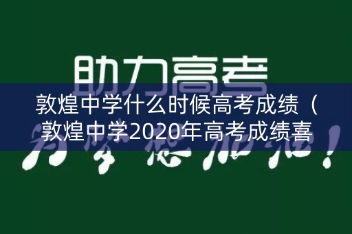 敦煌中学什么时候高考成绩（敦煌中学2020年高考成绩喜报）