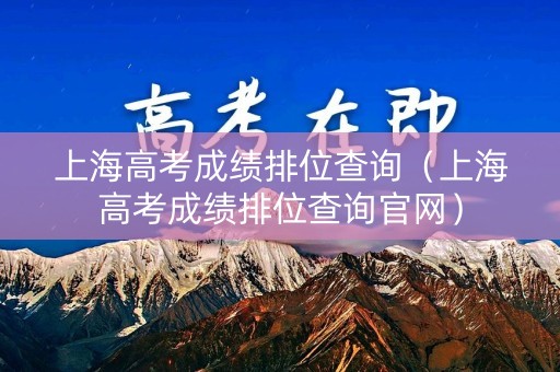 上海高考成绩排位查询（上海高考成绩排位查询官网）