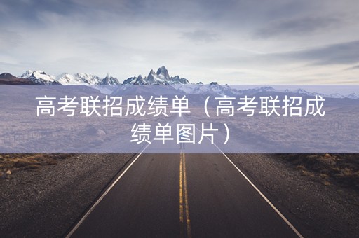 高考联招成绩单（高考联招成绩单图片）